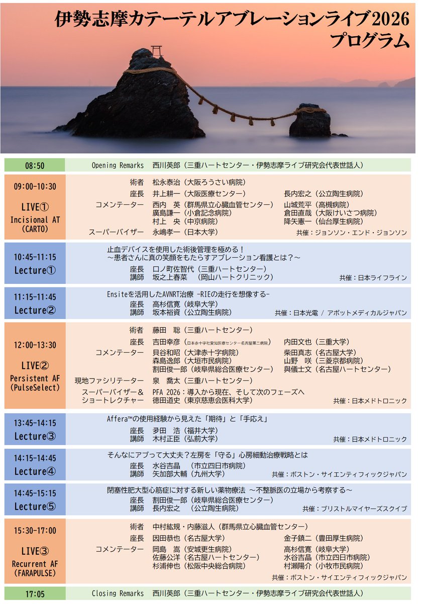 伊勢志摩カテーテルアブレーションライブ tweet media