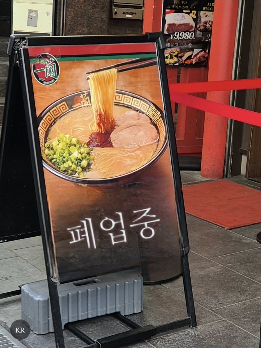 어제 재밌었던 점:
이치란 라멘 갔었는데, 왼쪽과 같은 안내가 있길래 무슨 뜻이지? 하고 갤럭시 카메라에서 바로 번역을 돌렸더니 폐업중이라고 번역함.

이건 뭔가 이상하다 싶어서 다시 글자만 가져와서 번역기를 돌리니 영업 중이라는 글자였다.

정상영업하는 가게 폐업시켜버림.