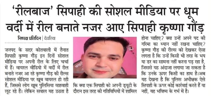 रीलबाज सिपाही ने खाकी वर्दी को ओठलाली लगा बना दिया मजाक, उच्चाधिकारी साधे मौन, विभाग में ऊंची पहुंच रखता है रील बाज सिपाही,
<a href="/Uppolice/">UP POLICE</a> <a href="/dgpup/">DGP UP</a> <a href="/Commissionergkp/">Commissioner Gorakhpur Division Gorakhpur</a> <a href="/dmdeoria/">DM Deoria</a> <a href="/DeoriaPolice/">DEORIA POLICE</a> <a href="/CMOfficeUP/">CM Office, GoUP</a> <a href="/myogiadityanath/">Yogi Adityanath</a> <a href="/kpmaurya1/">Keshav Prasad Maurya</a> <a href="/brajeshpathakup/">Brajesh Pathak</a> <a href="/yadavakhilesh/">Akhilesh Yadav</a> <a href="/diggorakhpur/">DIG Range Gorakhpur</a>