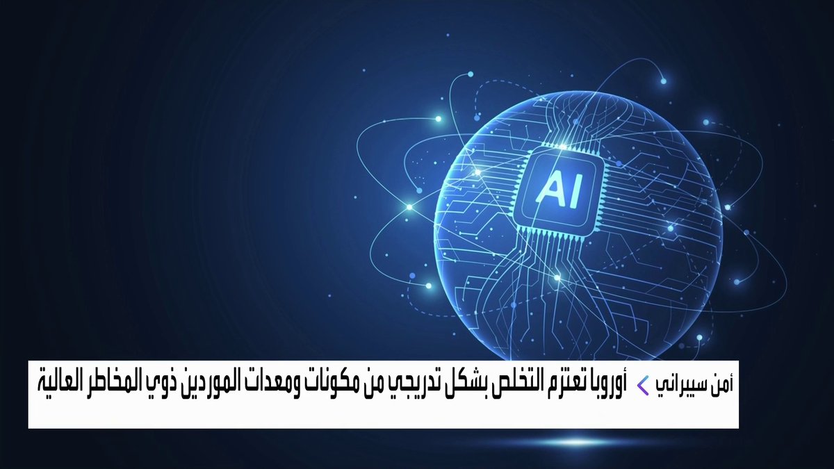 أوروبا تعتزم التخلص بشكل تدريجي من مكونات ومعدات الموردين ذوي المخاطر العالية افتتاح الأسواق _Business 