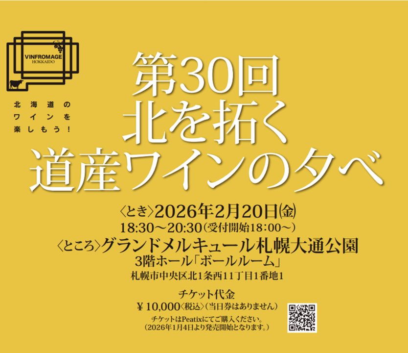 🍷第30回　北を拓く道産ワインの夕べ🍷
チケット好評発売中です❣️
ぜひお越しください💕

30-hokkaido-wine-event.peatix.com