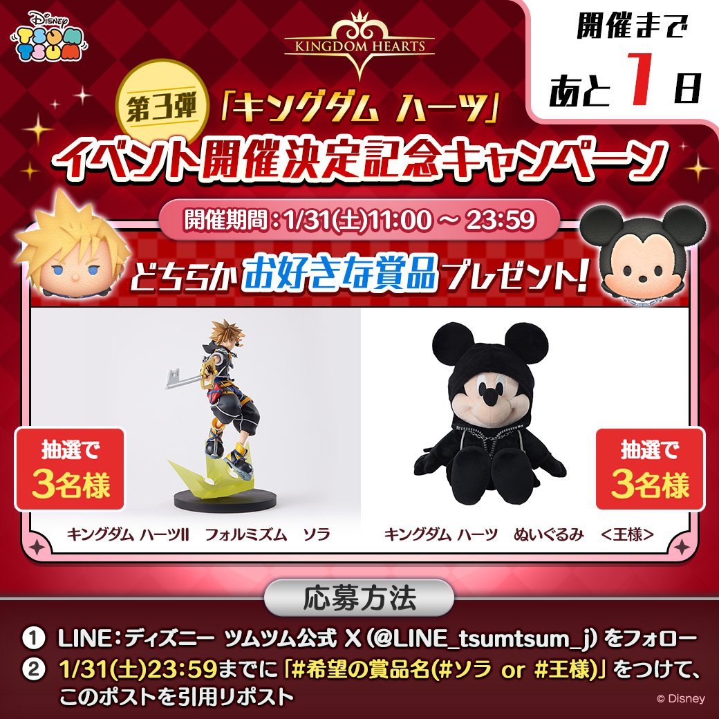 LINE_tsumtsum_j's tweet image. 🌠「#キングダムハーツ」イベント🌠
開催決定記念キャンペーン第3弾👑

いよいよ明日開催🗝️
抽選で6名様に「選べる豪華グッズ」をプレゼント🎁

👇応募方法
1⃣当アカをフォロー
2⃣本日23:59までに「#ソラ or #王様」をつけて、このポストを引用リポスト​
#ツムツム #KH #ファイナルファンタジーVIIの日