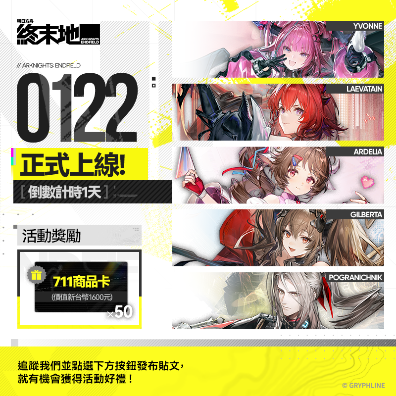 AKEndfieldZHT's tweet photo. 🎁《明日方舟：終末地》明日正式上線！

 塔衛二著陸探索在即，你會選擇哪位幹員一起並肩作戰，開啟冒險之旅？快來選擇你喜歡的角色一起倒數，迎接新的冒險和探索！

 點按下方圖片選擇心儀的幹員並分享你的選擇理由，我們將隨機抽取50位管理送價值50美元的禮品卡！

活動結束:2026年1月28日