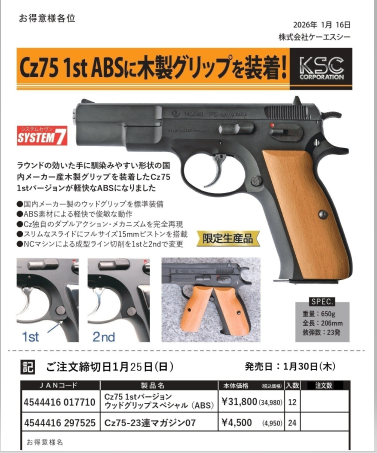 KSC #Cz75ファーストABS 限定生産品 手に馴染みやすい形状の国内