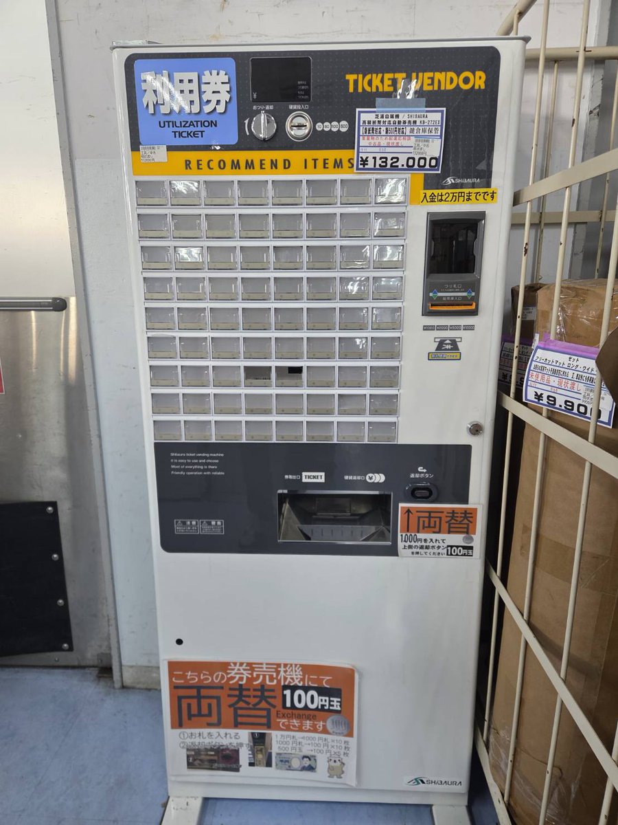 待望の券売機、入荷しました 132,000円 キンブルみよし店