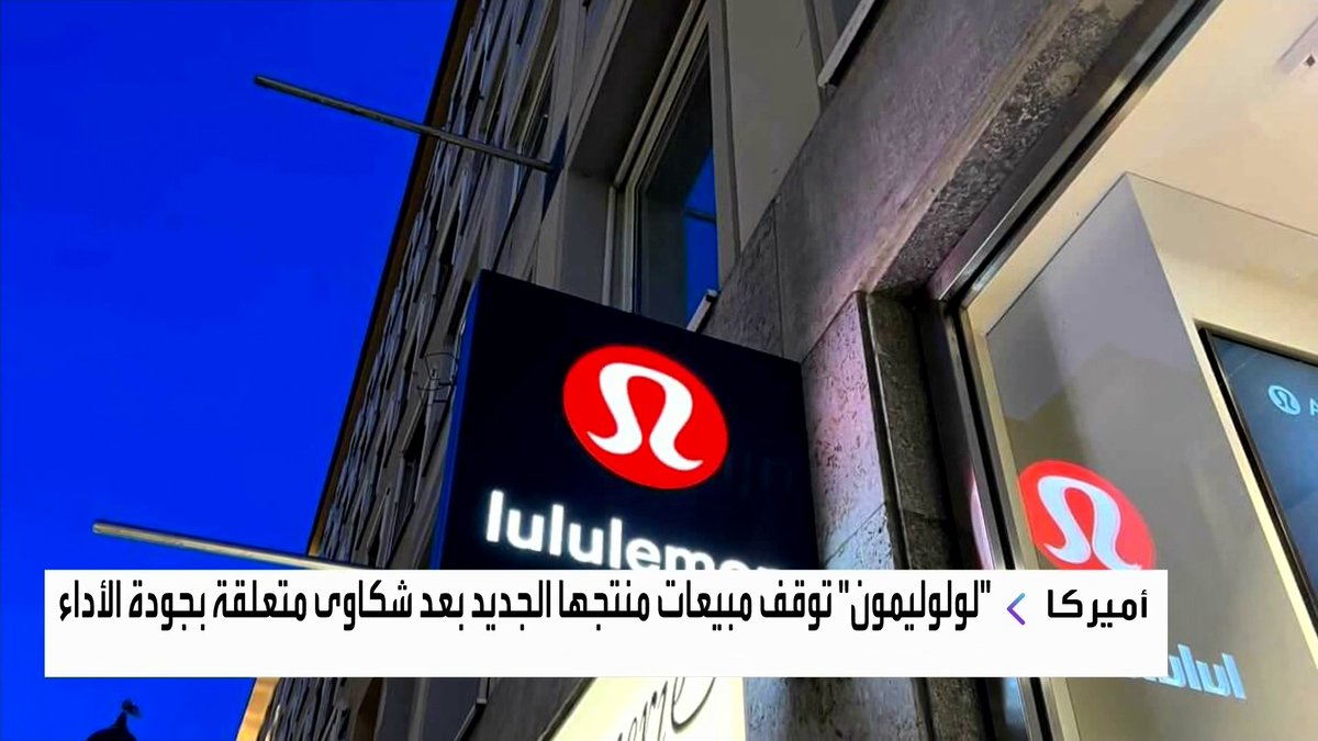 شركة لولوليمون توقف مبيعات منتجها الجديد بعد شكاوى متعلقة بالجودة افتتاح الأسواق _Business 