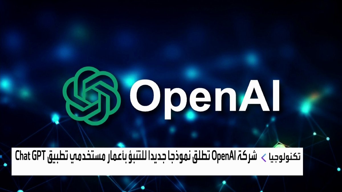 شركة OpenAI تطلق نموذجا جديدا للتنبؤ بأعمار مستخدمي تطبيق Chat GPT افتتاح الأسواق _Business 
