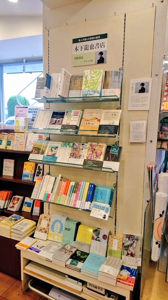 みんなへ

西荻窪の今野書店さんで木下龍也書店開催中です。いい歌集が並んでいるので、ぱらぱらめくってピンと来たら買って帰ってくださいね。

おれより