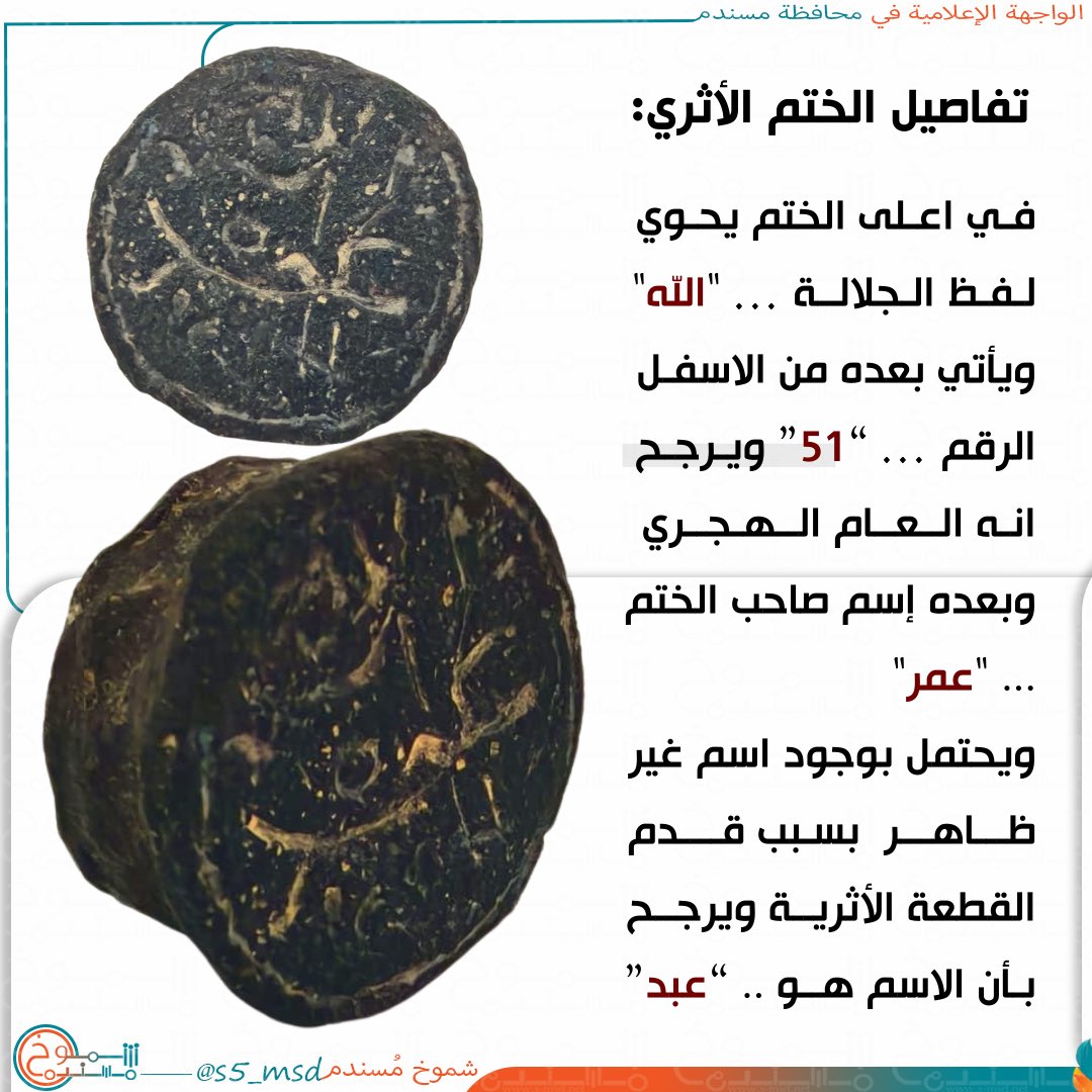 اكتشاف تاريخي هام بولاية دبا بمحافظة #مسندم يرجح عودته للعام الهجري 51
.
#شموخ_مسندم