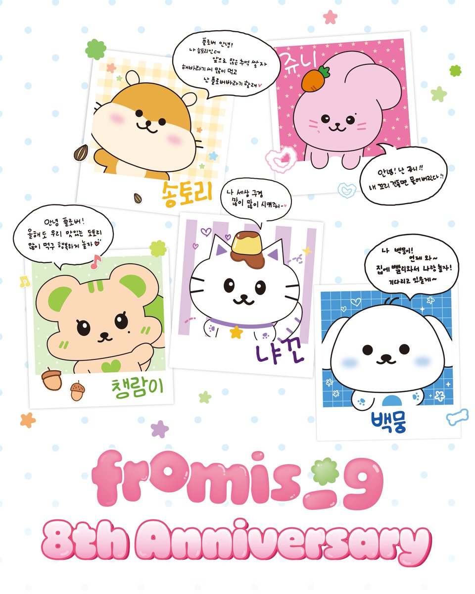 fromm_store's tweet image. #프로미스나인 #fromis_9 Debut 8th Anniversary🎉

플로버와 모아온 ✨8년의✨ 추억!
우리 앞으로도 꼬옥 붙어있으면서 오래오래 행복하자💕
ღ ⸜(⠀  ᐢ ᵕ ᐢ  )⸝‍⸜(  ᐢ ᵕ ᐢ    )⸝‍ ღ

@realfromis_9