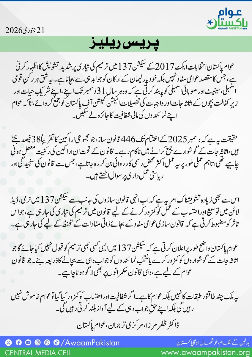 AwaamPakistan's tweet image. Awaam Pakistan expresses serious concern over preparations being made to amend Section 137 of the Elections Act, 2017
Dr. @zfrmrza
Central Spokesperson, Awaam Pakistan
#Pakistan #EliteCapture #legislation #parliament #DrZafarMirza #awaampakistan