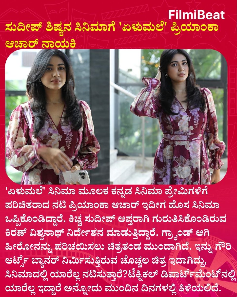 FilmibeatKa's tweet photo. ಸುದೀಪ್ ಶಿಷ್ಯನ ಸಿನಿಮಾಗೆ 'ಏಳುಮಲೆ' ಪ್ರಿಯಾಂಕಾ ಆಚಾರ್ ನಾಯಕಿ
.
.
#PriyankaAchar #KicchaSudeep #SandalwoodDebut #NewMovieUpdate #ElumaleSerial #FilmibeatKannada #KannadaCinema #TrendingNews #FBK https://t.co/PrLlLdoAW8