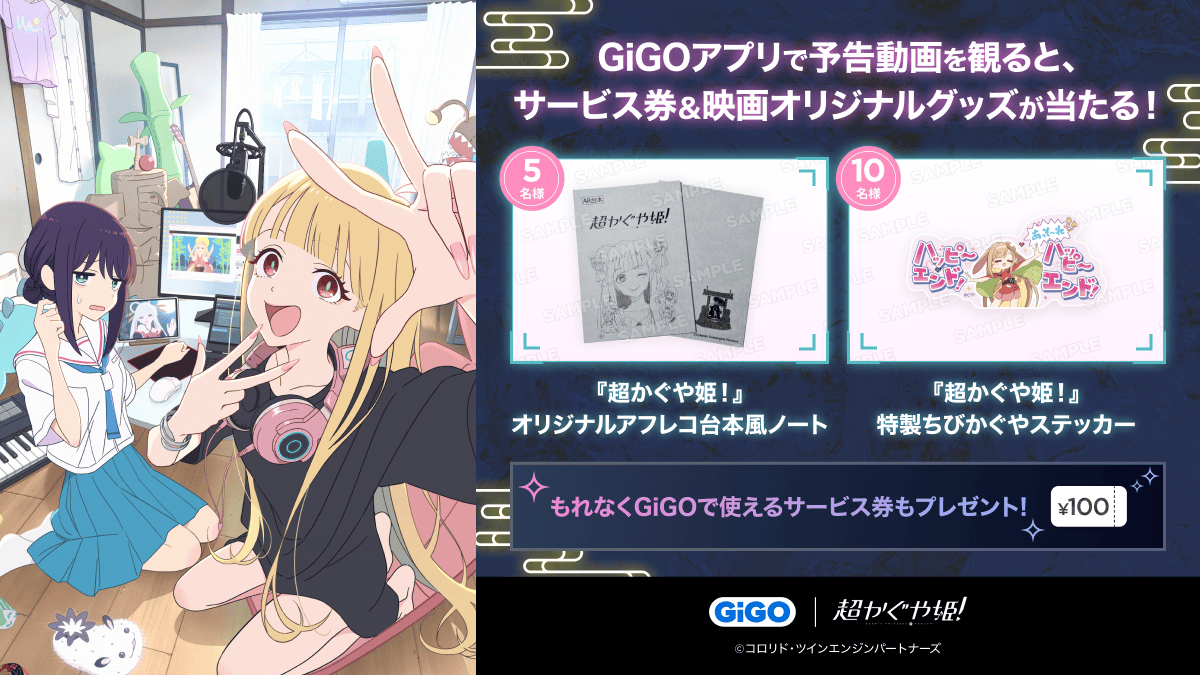 超かぐや姫！』 🎍GiGOアプリタイアップキャンペーン🎍 『GiGOアプリ