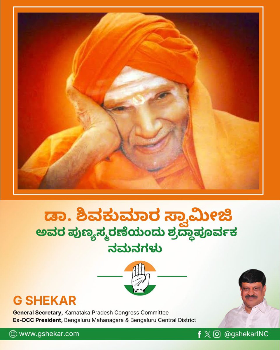 ತ್ರಿವಿಧ ದಾಸೋಹಿ, ನಡೆದಾಡುವ ದೇವರು ಡಾ. ಶಿವಕುಮಾರ ಸ್ವಾಮೀಜಿ ಅವರ ಪುಣ್ಯಸ್ಮರಣೆಯಂದು ಶ್ರದ್ಧಾಪೂರ್ವಕ ನಮನಗಳನ್ನು ಸಲ್ಲಿಸುತ್ತೇನೆ. ಪೂಜ್ಯರು ನಾಡಿಗೆ ನೀಡಿದ ಸಾಮಾಜಿಕ ಸೇವೆ ಅವಿಸ್ಮರಣೀಯ!