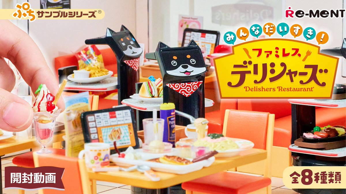 ぷちサンプル みんなだいすき！ファミレス デリシャーズ BOX 8個入