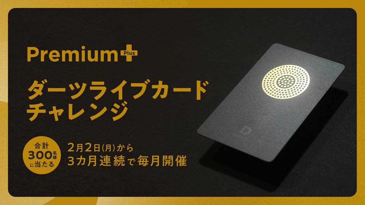 ✨プレミアムなダーツライブカードをゲットしよう✨ 2/2（月）より、3