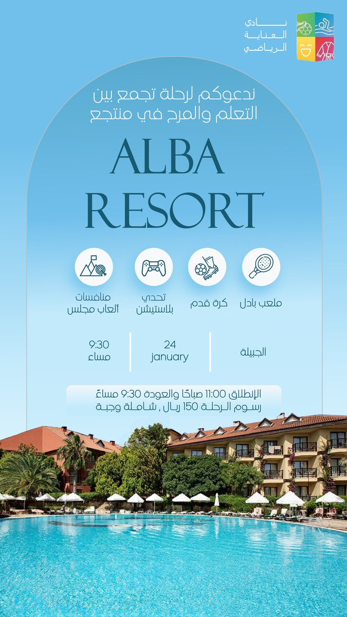 نادي العناية الرياضي يدعوكم لرحلة
 تجمع بين التعلم والمرح 🏊🏻‍♂️⭐️.
#نادي_العناية_الرياضي