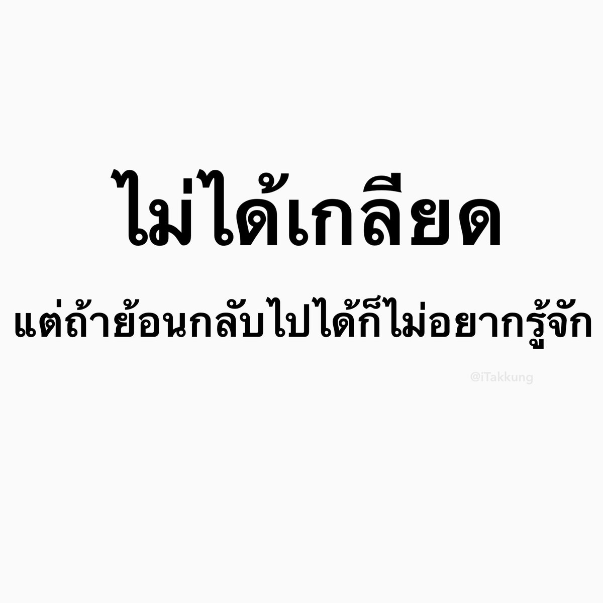 iTakkung's tweet image. ตามนั้น 🤷🏻‍♂️