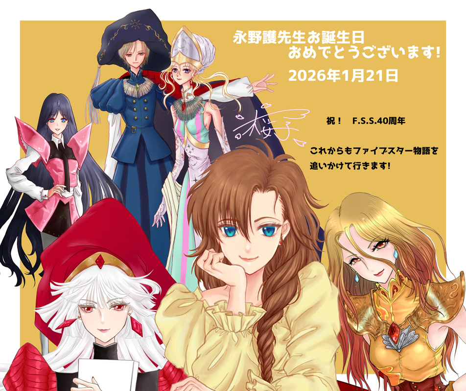 #永野護生誕祭
永野先生!お誕生日おめでとうございます～!!
夫は模型で、私はファンアートで今後も応援して行きます!