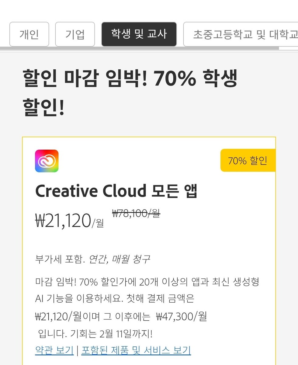 어도비 프로그램이 학생용으로 70% 할인중이라니...
디자인 하시는 분들 지금입니다 지금은 학생 아니어도 구매가 가능합니다
그래도 혹시모르니 대학 이메일은 미리 챙겨두시길 어도비의 불시 인증요청이 있을수 있습니다

adobe.com/kr/creativeclo…