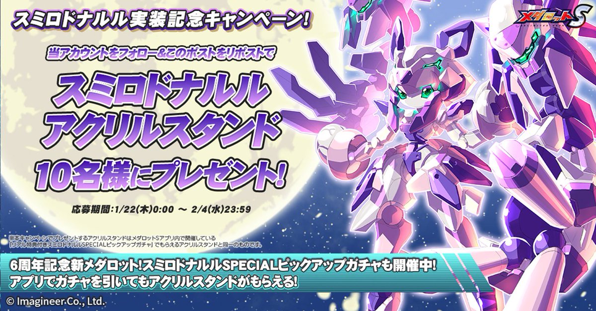 ＼✨#メダロットS ㊗6周年✨／

当アカウントをフォロー＆このポストをリポストで、サーベルタイガー型の新機体「スミロドナルル」のアクリルスタンドを抽選でプレゼント🎁

こちらのアクリルスタンドは、現在開催中の「スミロドナルルSPECIALピックアップガチャ」のリアル特典としても入手できます👀