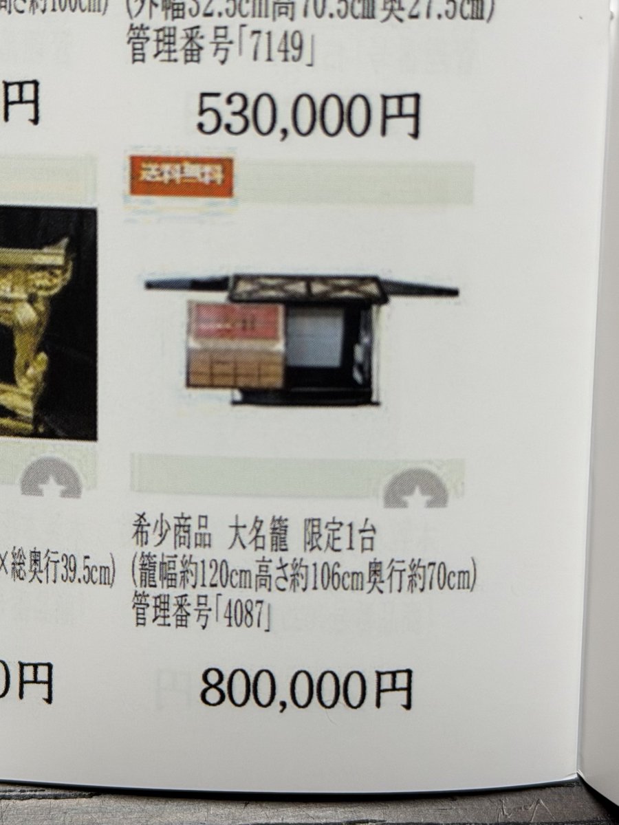 仏具店のカタログ見てたら在庫一掃セールで大名籠売ってる…超欲すぃ…