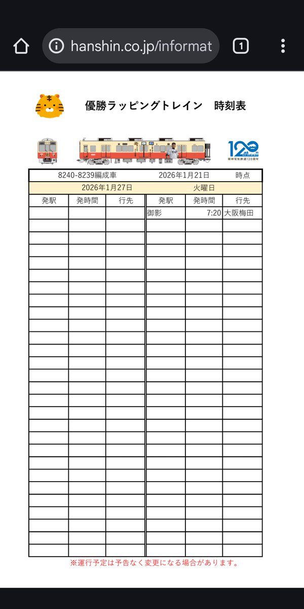 RT @kanreki_jityan: 阪神タイガース優勝記念ラッピング列車 8239Fは27