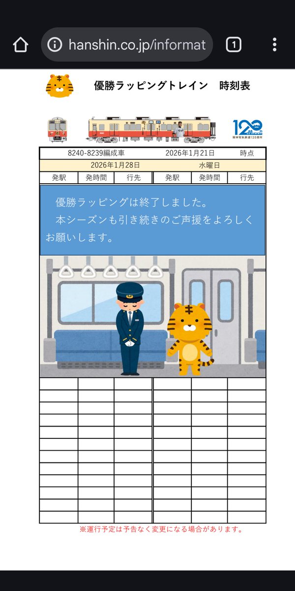 RT @kanreki_jityan: 阪神タイガース優勝記念ラッピング列車 8239Fは27
