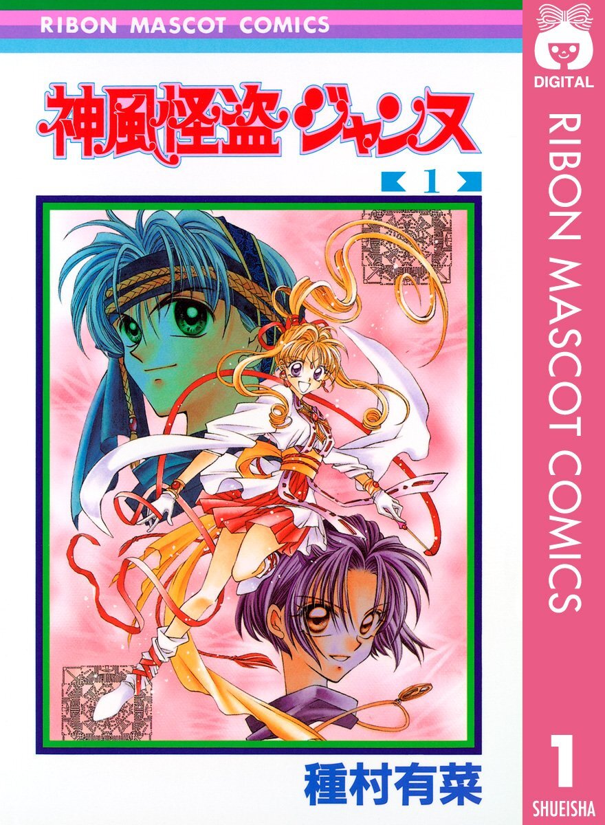『神風怪盗ジャンヌ』種村有菜氏の画業30周年を記念した原画展が開催決定！30年分の『好き』を詰め込んだ特別展
news.denfaminicogamer.jp/news/2601212j

種村氏は『満月をさがして』『紳士同盟☨』『桜姫華伝』などでも知られるマンガ家。原画展は東京・大阪・京都で4月より順次開催