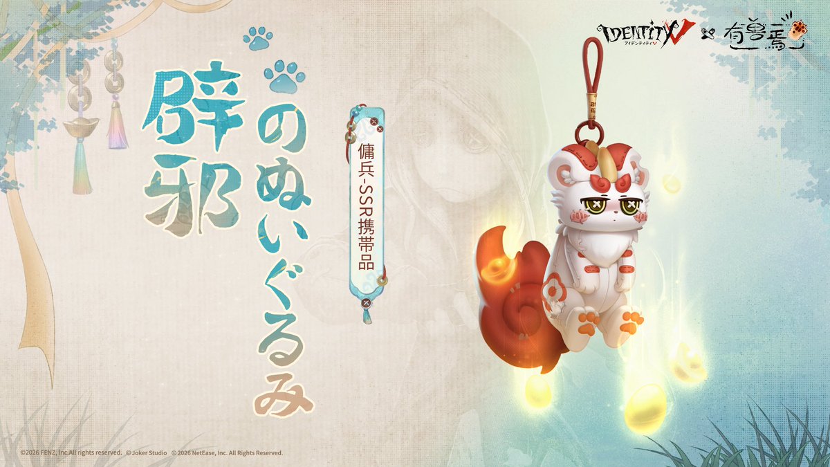 第五人格 × 有獣焉 コラボ 【SSR衣装】傭兵‐天禄 【SSR携帯品】傭兵
