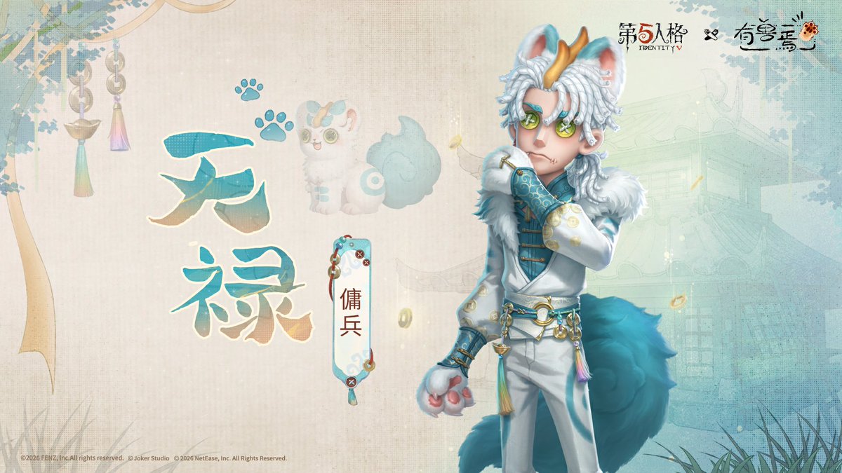 第五人格 × 有獣焉 コラボ 【SSR衣装】傭兵‐天禄 【SSR携帯品】傭兵