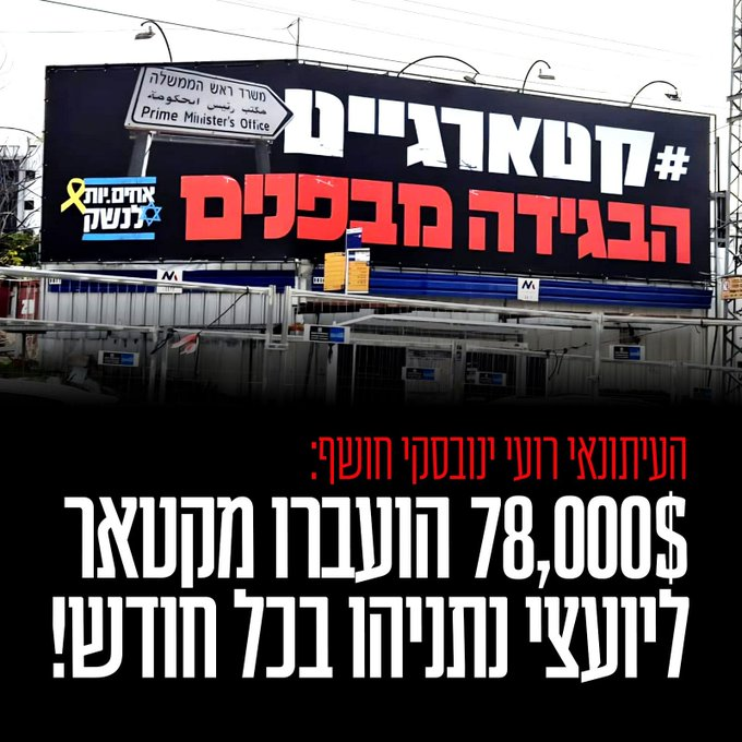 ShikmaBressler's tweet image. 78,000 דולר בחודש זה כמעט 3,000,000 שקל בשנה. 
קרוב לשלושה מליון שקל בשנה עברו מקטאר לאנשים בלשכת נתניהו כדי לתחזק את הבגידה בלשכה.