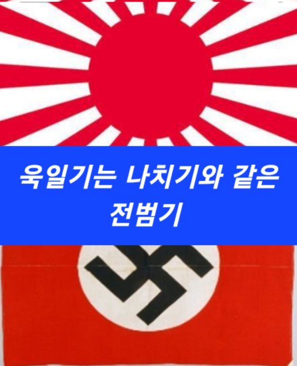 <a href="/PeaceAnd_Love_U/">PeaceAndLoveU</a>
나치기= 전범기 
욱일기=전범기
​The Rising Sun Flag is a symbol of war crimes, 
just like the Nazi swastika!!