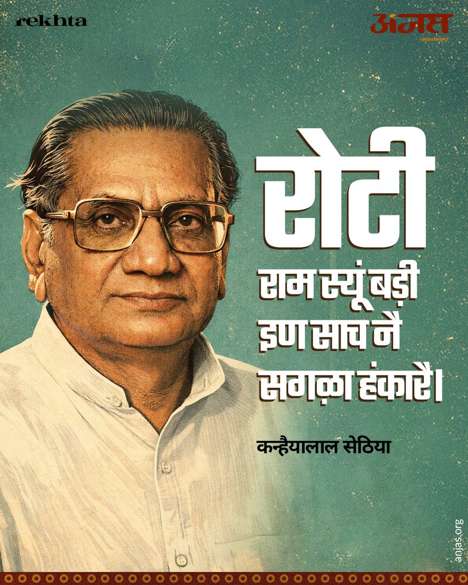 कन्हैयालाल सेठिया

#anjasrajasthani #anjas #rajasthan #kavita #कन्हैयालालसेठिया