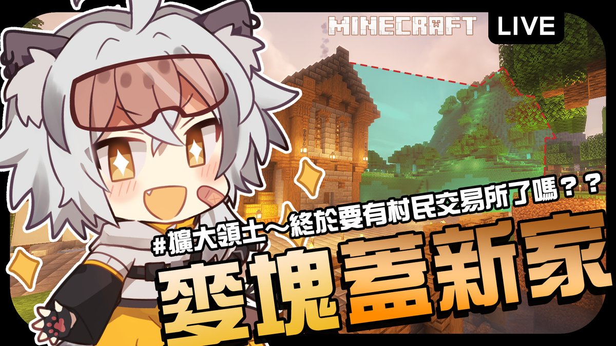 晚上20:00「Minecraft」 擴大領土…終於要有村民交易所了嗎？ 📡https://t.co/5C6hNNE9wI  #無限路譜#台灣Vtuber #台V
