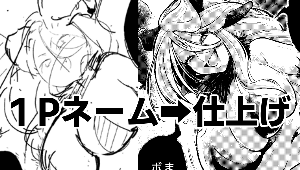 【支援サイト更新】1pのネーム～仕上げまでの各過程を公開してみました!↓link 