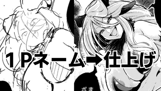 【支援サイト更新】1pのネーム～仕上げまでの各過程を公開してみました!↓link 