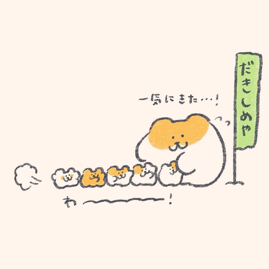 今日のだきしめやさん