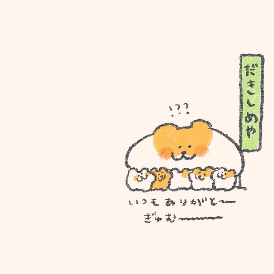 今日のだきしめやさん