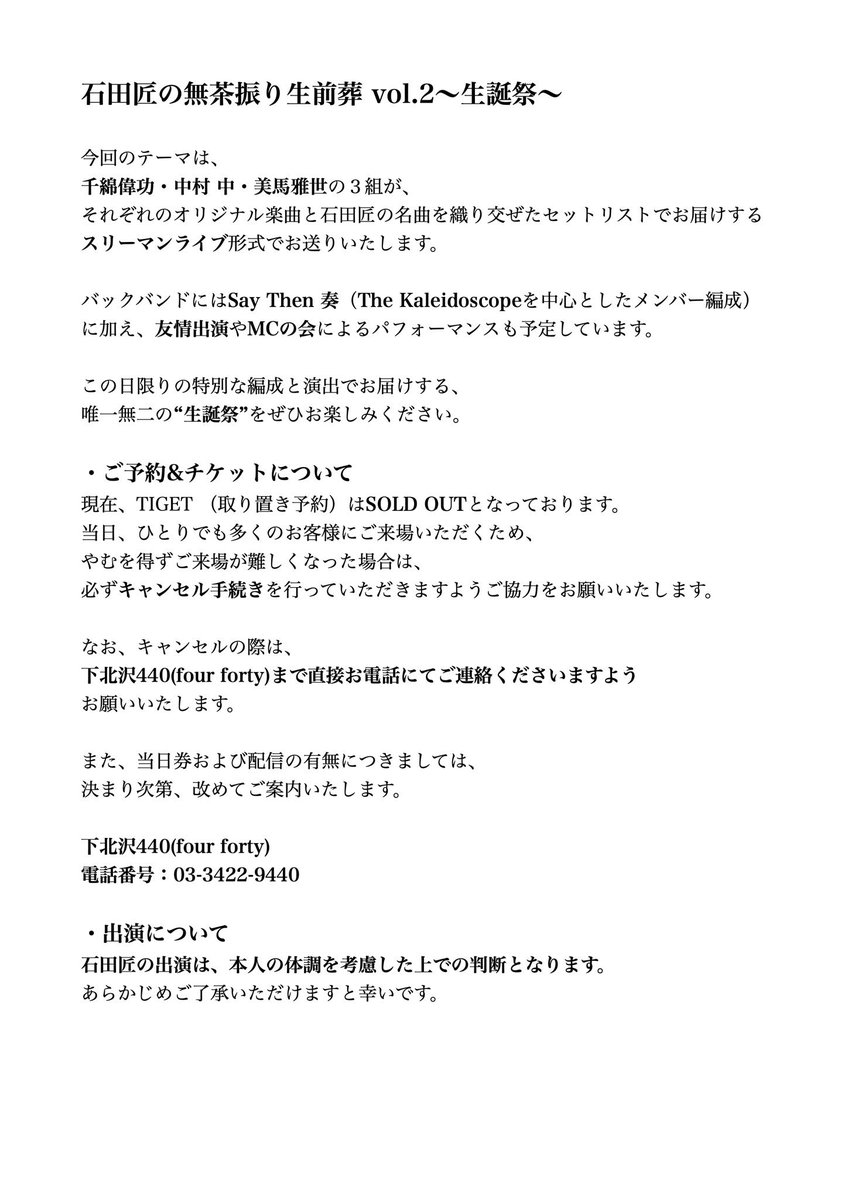 2026年1月23日（金）

【石田匠の無茶振り生前葬 vol.2 〜生誕祭〜】

わずかですが【残席復活】しております‼️

🔗tiget.net/events/430057

下記フライヤーと2枚目のテキストをご覧のうえ、お越しください！

石田匠の参戦は現状大決定❤️‍🔥‼️

心よりお待ちしております！
お楽しみに🤓✨