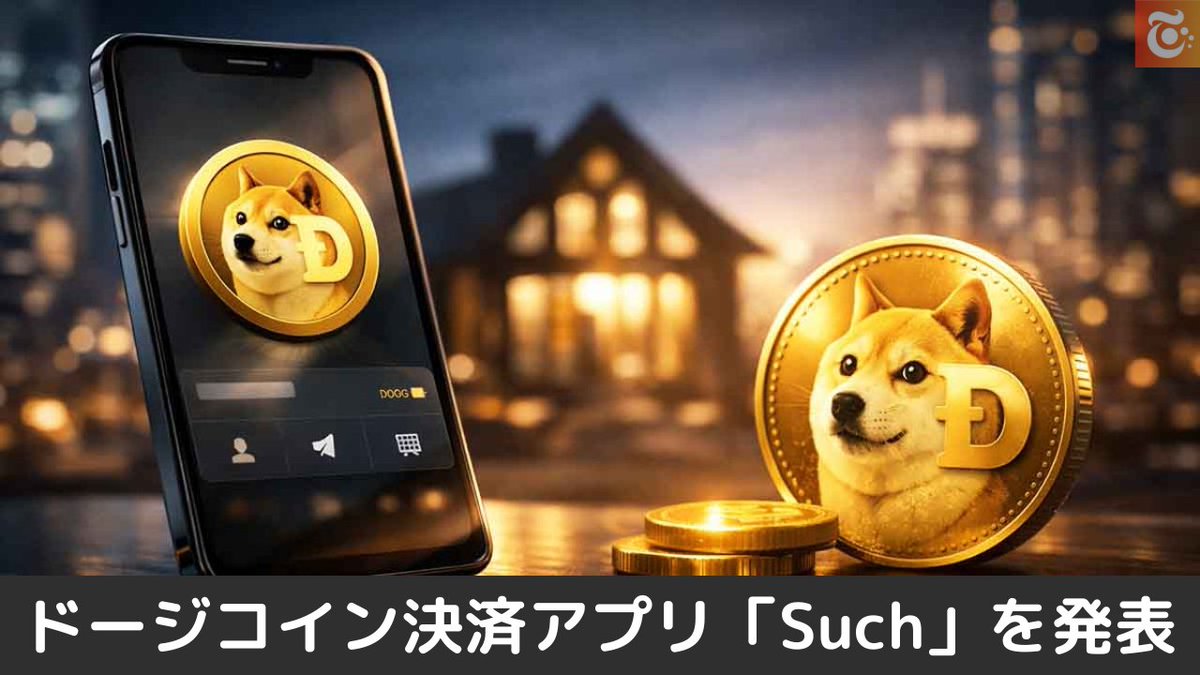 本日の注目ニュース👀 House of Doge ドージコイン決済アプリ「Such」を発表 2026 年上半期に公開へ  https://t.co/pfwHgZsueW