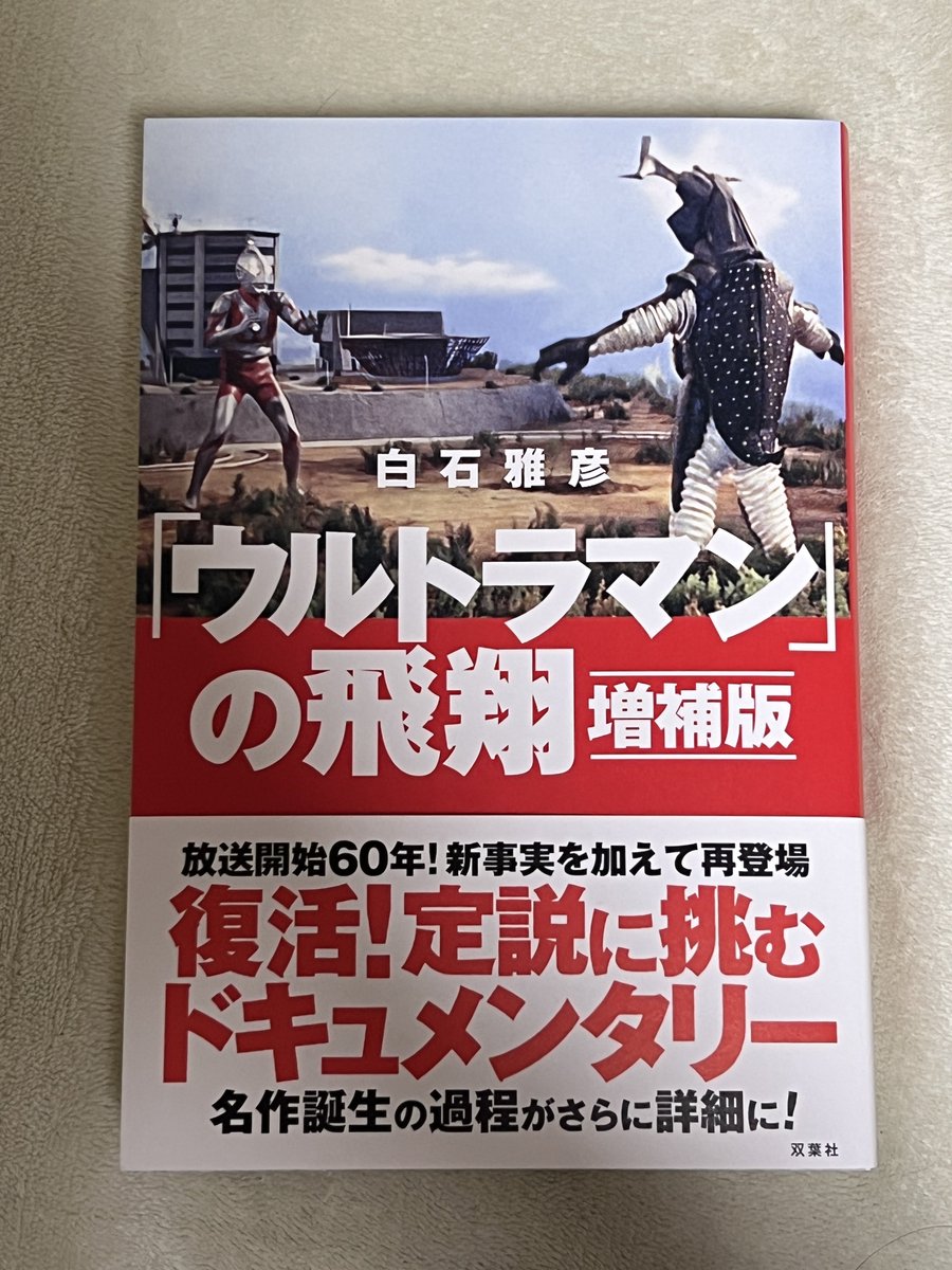【初版・帯付】「ウルトラマン」の飛翔 ウルトラマン」の飛翔 | 白石 雅彦 |本 | 通販 | Amazon
