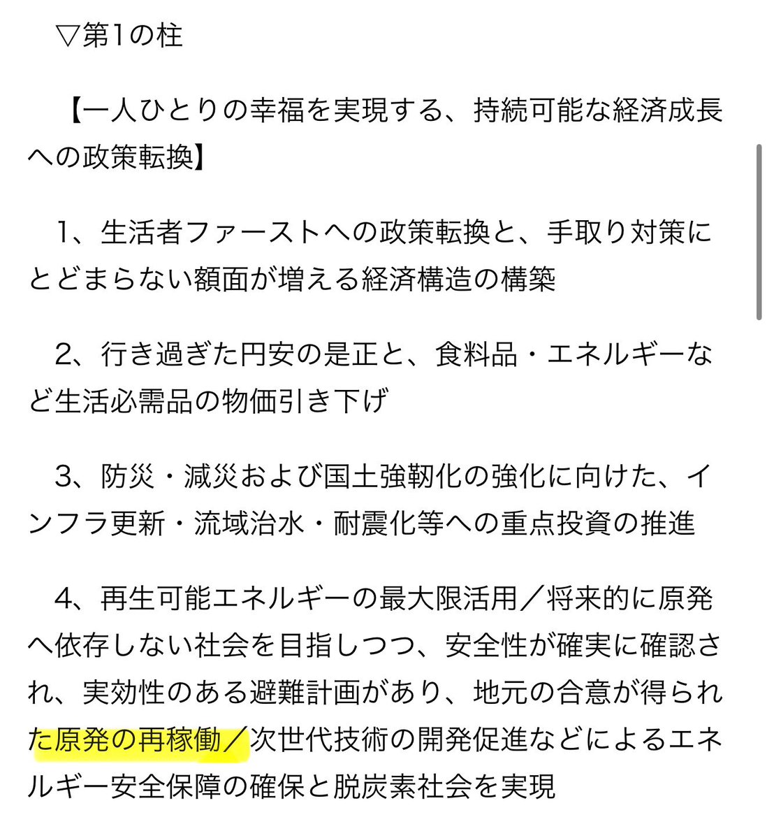 (原発再稼働を含む)
この理念と綱領の実現に賛同し、中道改革連合に入党しました。

とのことです。