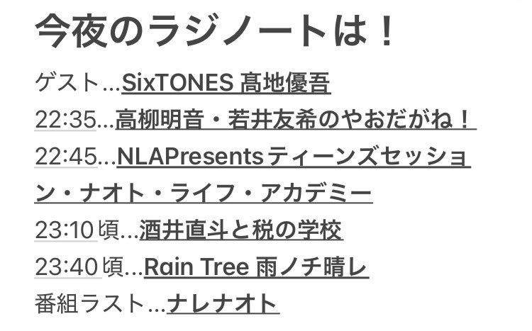 1月21日(水)22:00〜の
CBCラジオ 酒井直斗の #ラジノート は
#SixTONES #髙地優吾 さんのインタビューをたっぷりお届け🦔
ナレナオトのコーナーもあります🎙️
酒井直斗と税の学校もあります📖
ふつおたもお待ちしてます！
メールはこちらから📩
m2.hicbc.com/pc/files/mod-s…
#SixTONES_MILESixTONES