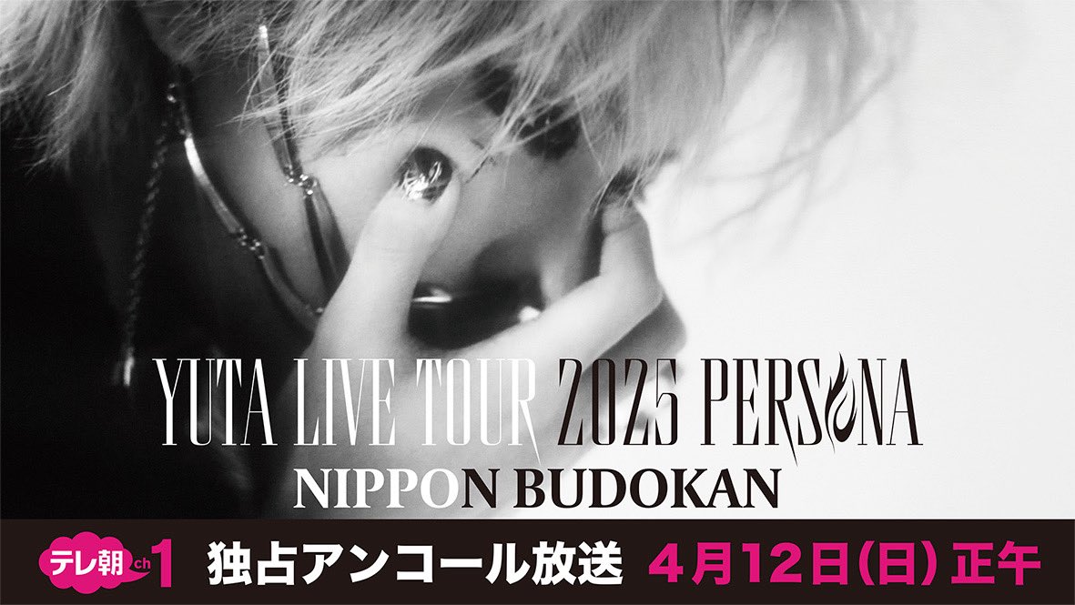 NCT_OFFICIAL_JP's tweet image. YUTA LIVE TOUR 2025 -PERSONA-
日本武道館公演
🔥アンコール放送決定🔥

📅 4/12(日)正午〜
📺 CSテレ朝チャンネル1

詳細・視聴方法はこちら👉 tv-asahi.co.jp/ch/contents/va…

お楽しみに‼️

@tvasahi_cs
#YUTA #유타 #ユウタ
#PERSONA #YUTA_PERSONA
#NCT #NCT127