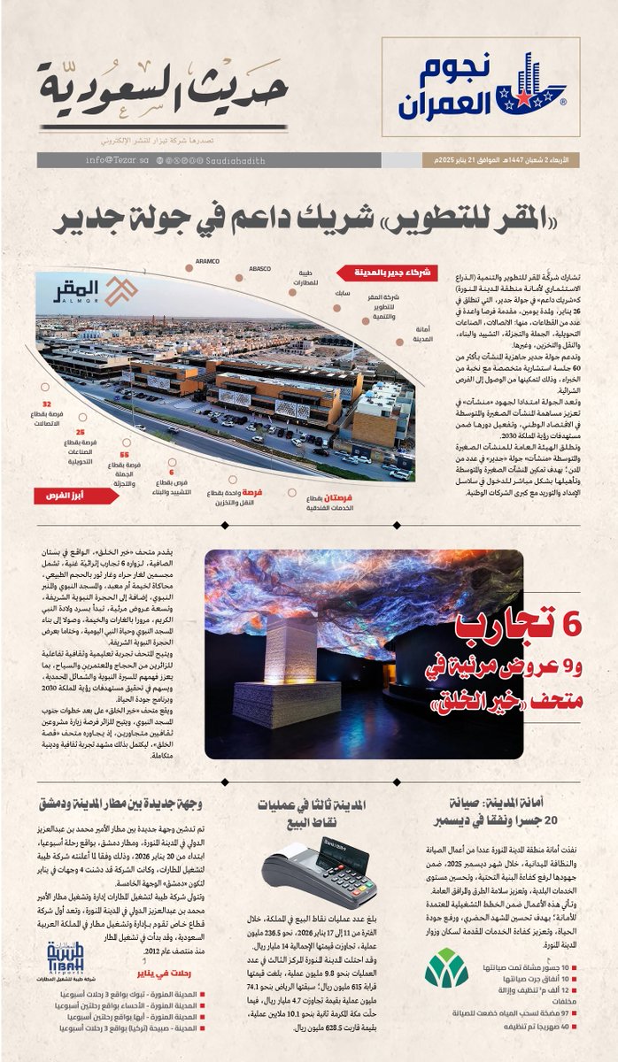 saudiahadith's tweet photo. • «المقر للتطوير» شريك داعم في جولة جدير
• 6 تجارب و9 عروض مرئية في متحف «خير الخلق»
أمانة المدينة: صيانة 20 نفقا وجسرا في ديسمبر
• المدينة ثالثا في عمليات نقاط البيع
• وجهة جديدة بين مطار المدينة ودمشق https://t.co/hKqRfxlgwt
