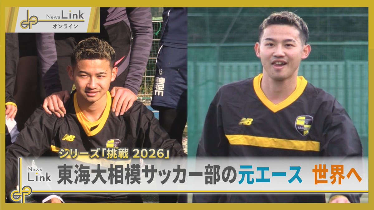 特集】 シリーズ「挑戦2026」。初回は、東海大相模高校サッカー部で背