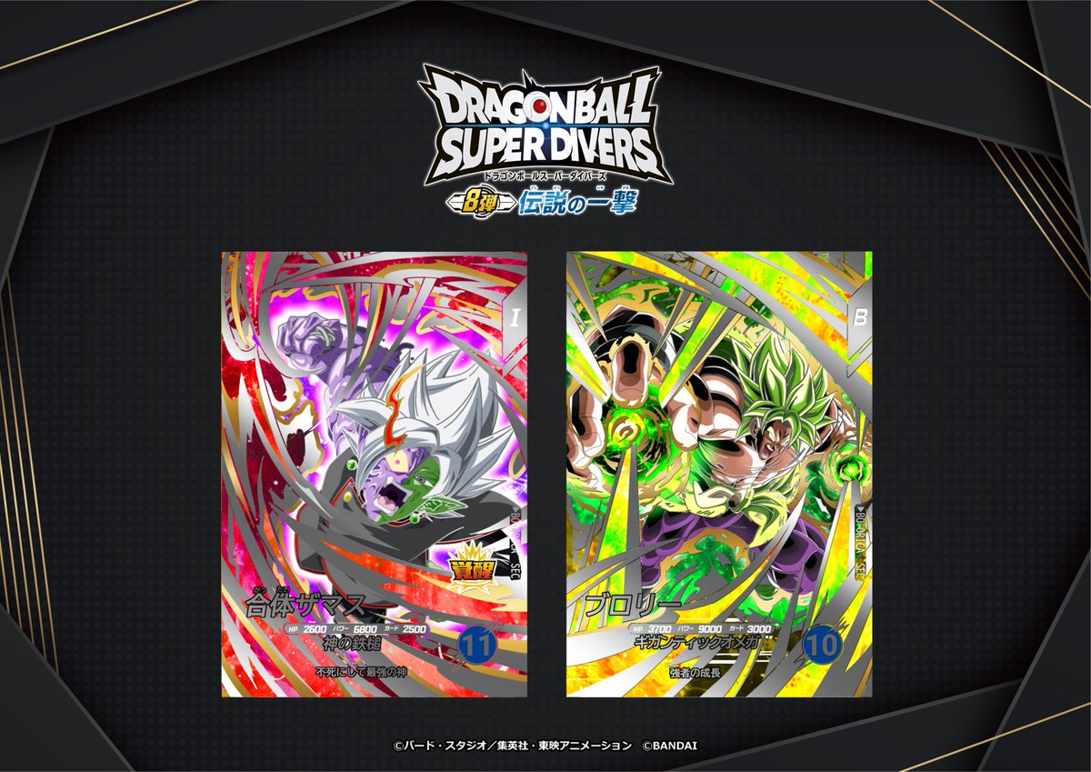📢いよいよ明日📢 #ドラゴンボールスーパーダイバーズ 8弾 #伝説の一撃