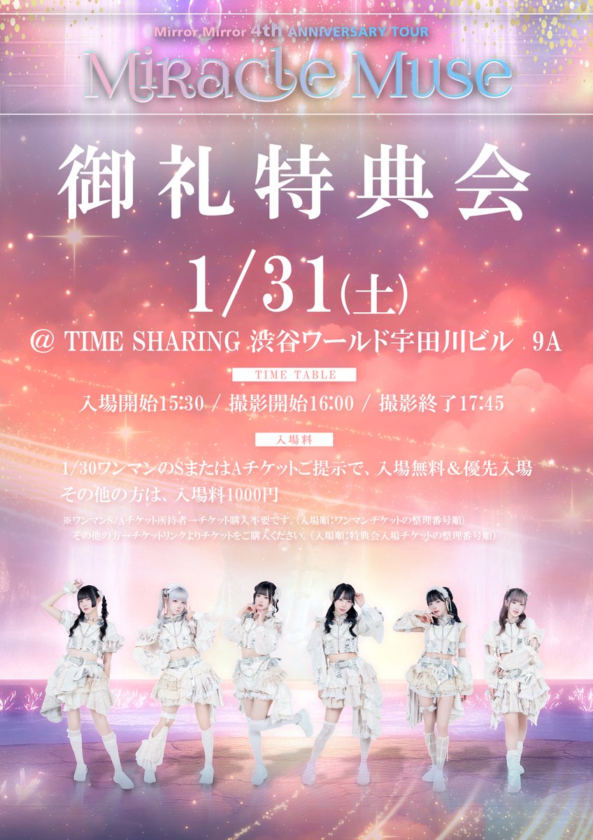 1／31土曜日は4周年ツアー御礼特典会❣️ 1／30EAST公演のS、A