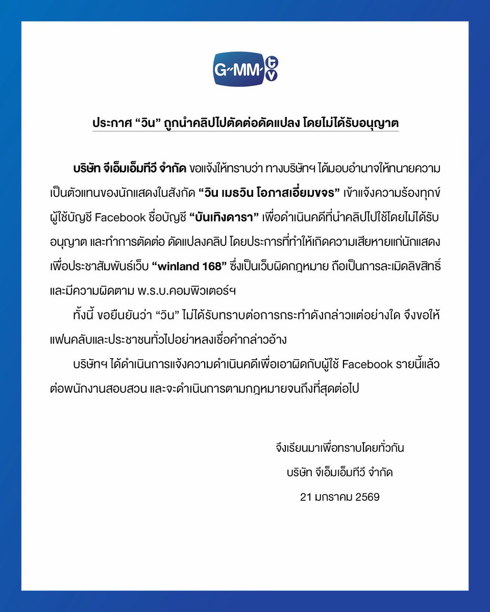 GMMTV's tweet image. ประกาศ “วิน“ ถูกนำคลิปไปตัดต่อดัดแปลง โดยไม่ได้รับอนุญาต
Announcement Regarding Unauthorized Video Editing of “Win”

#GMMTV